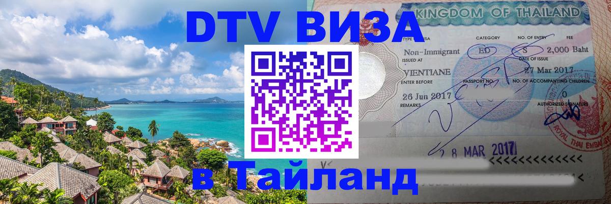 DTV (ДТВ) visa Таиланд 