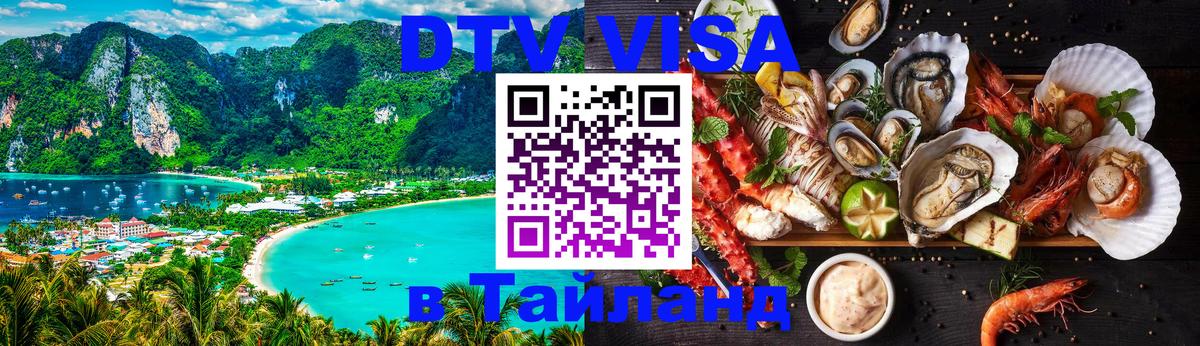 ДТВ виза в Таиланд Исламабад 